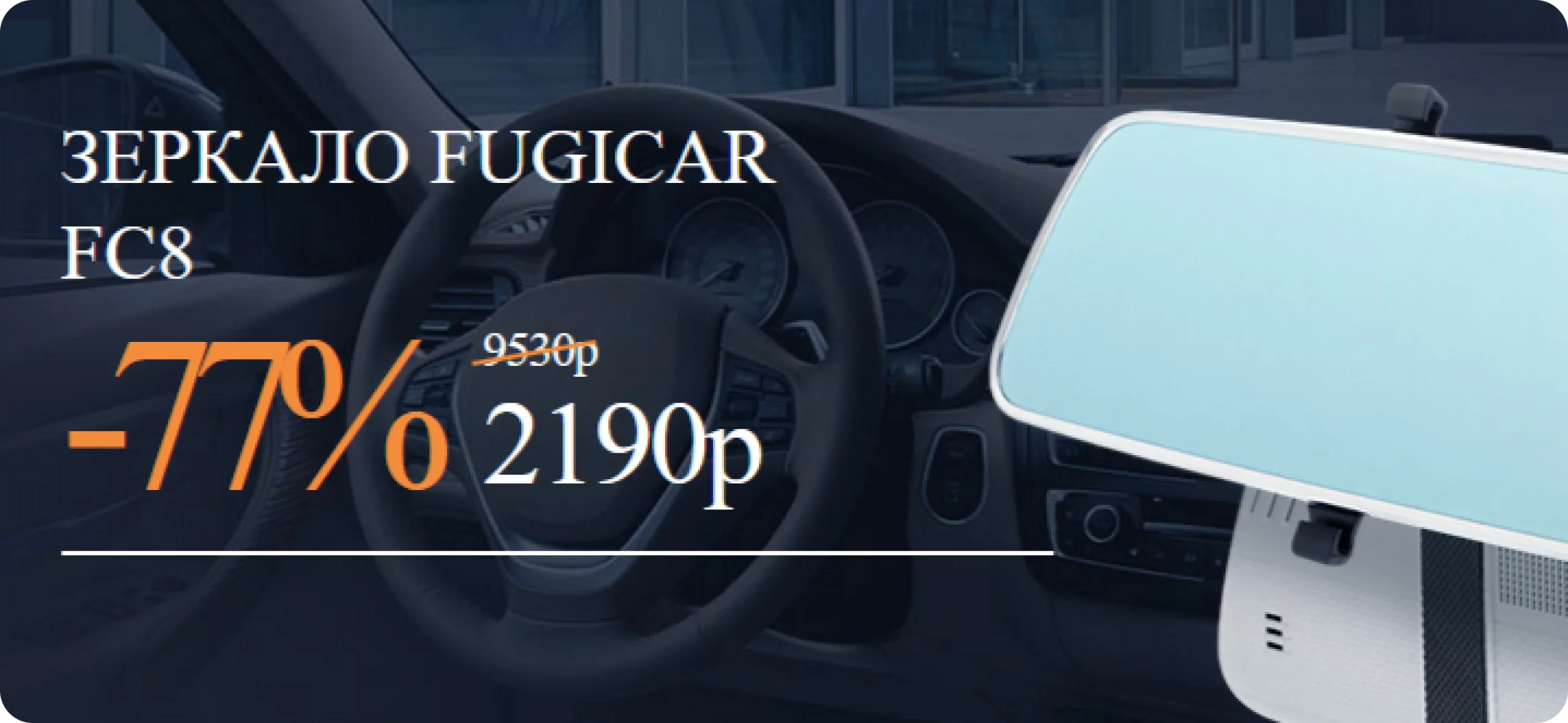 Купить зеркало-видеорегистратор Fugicar FC8 у производителя по низкой цене со скидкой — за 2190 рублей!